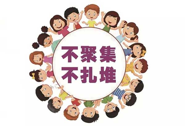 不扎堆不聚集