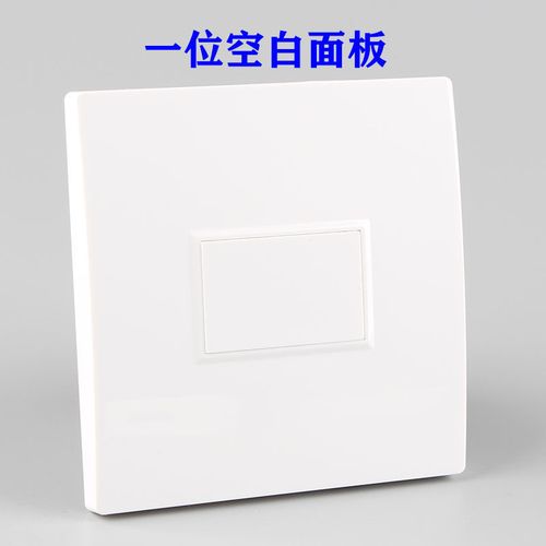 86型空白面板雅白色方形空位墙壁开关插座空缺堵口