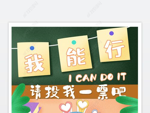 原创清新绿色大气请投我一票班委大队委竞选小报手抄报-版权可商用