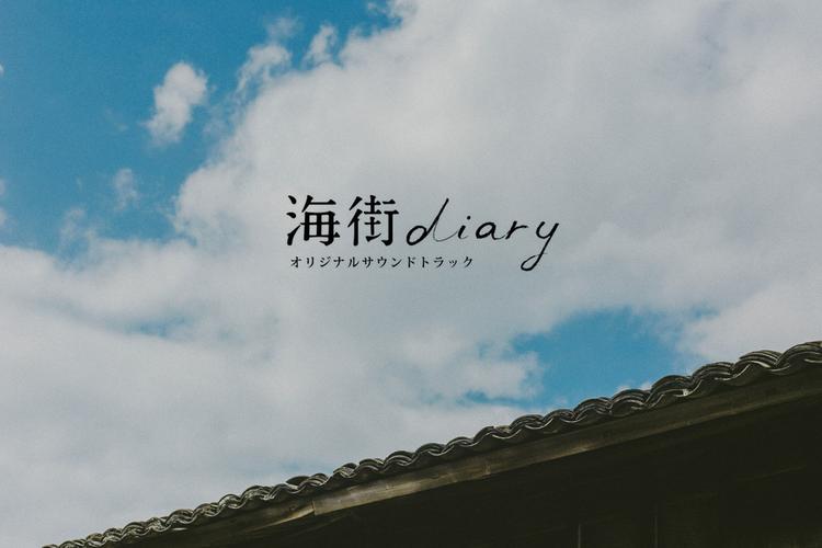 海街diary