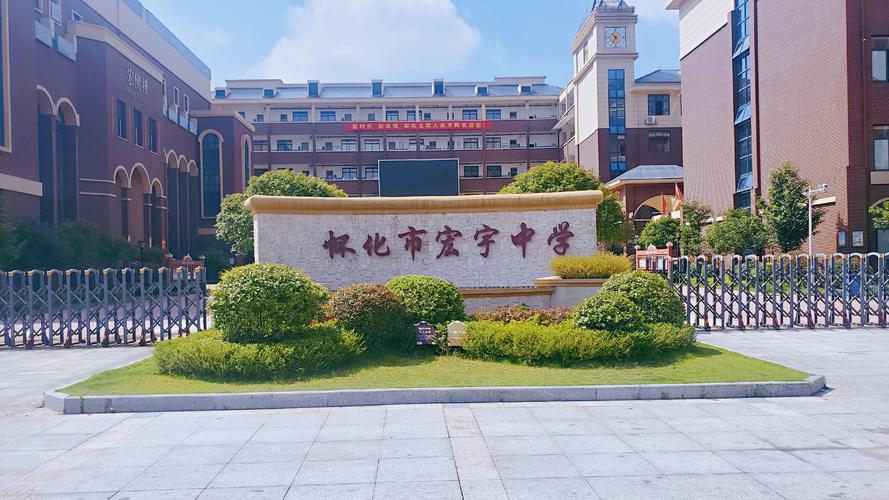 怀化市宏宇中学秋季开学典礼暨师生表彰大会