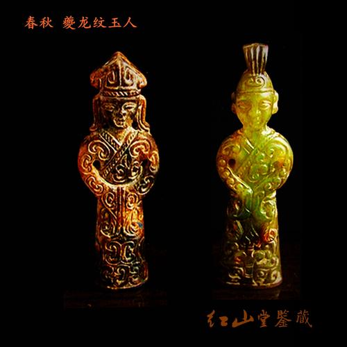 春秋 夔龙纹玉人(男女一对)