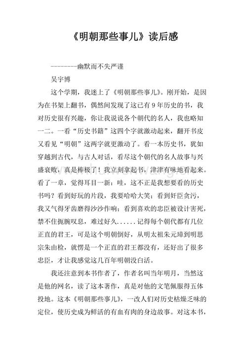 《明朝那些事儿》读后感.docx