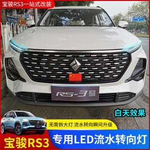 2020款新宝骏rs3流水转向灯专用改装汽车led导光条日行灯装饰灯带