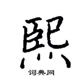 熙楷书怎么写好看_熙硬笔楷书书法_熙钢笔楷书字帖_词典网