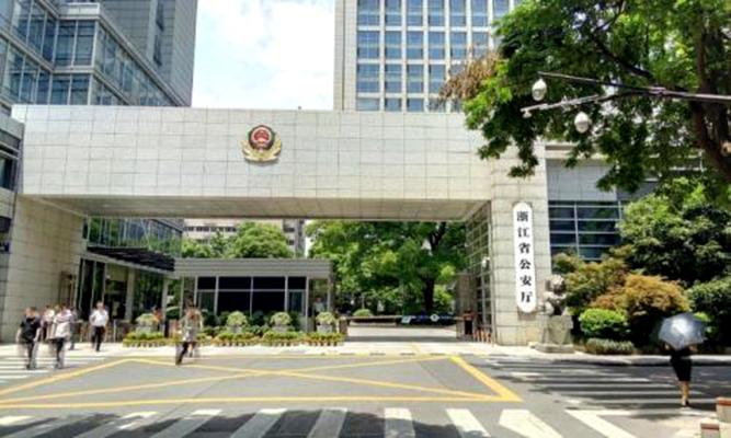 浙江省公安厅交通管理局