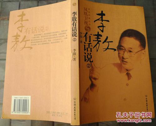 李敖有话说 2
