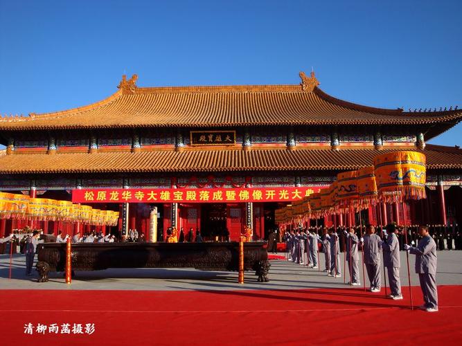 中国松原龙华寺大雄宝殿落成及佛像开光大典法会