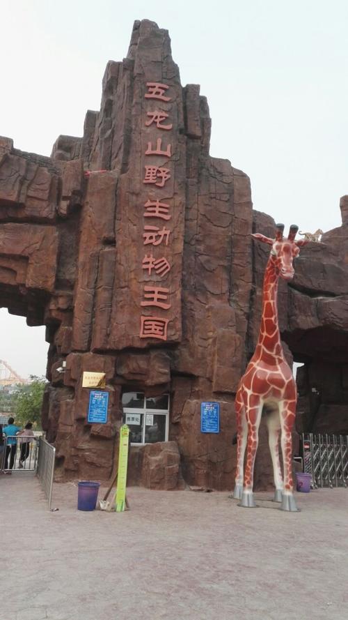 五龙山野生动物王国