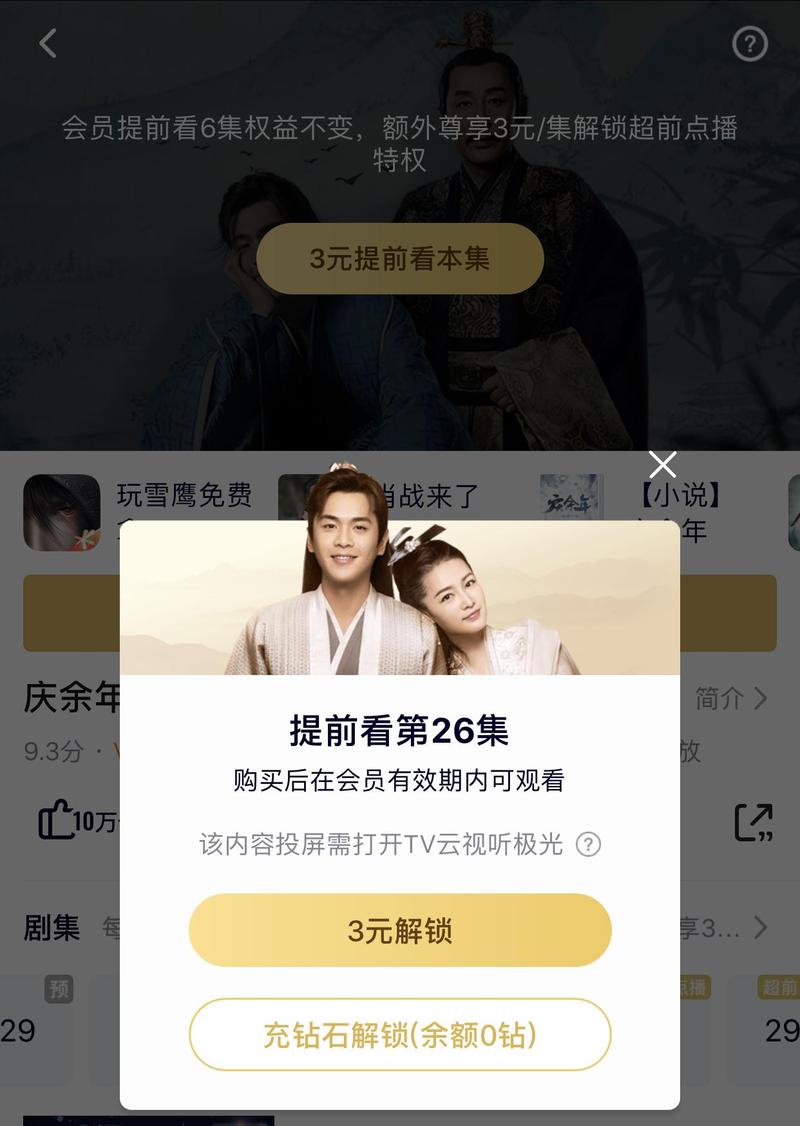 腾讯爱奇艺修改超前点播规则:视频会员可享单集3元多看6集超前点播权