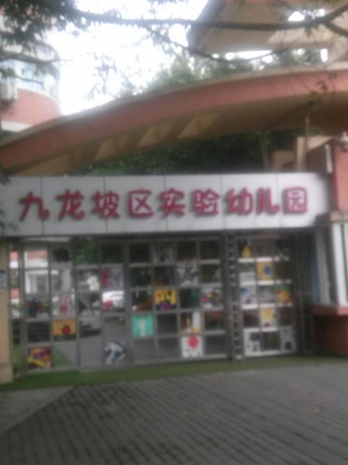 九龙坡区实验幼儿园