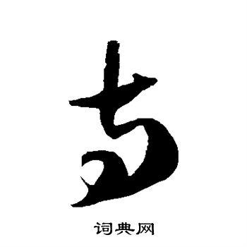 寺草书书法字典