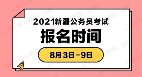 2021新疆公务员考试报名时间:8月3日-8月9日