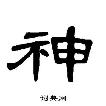 神隶书书法字典