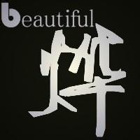 qq头像"烨"字