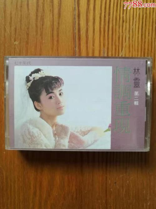 林灵-情调重现2(台湾原版)~海丽原版磁带