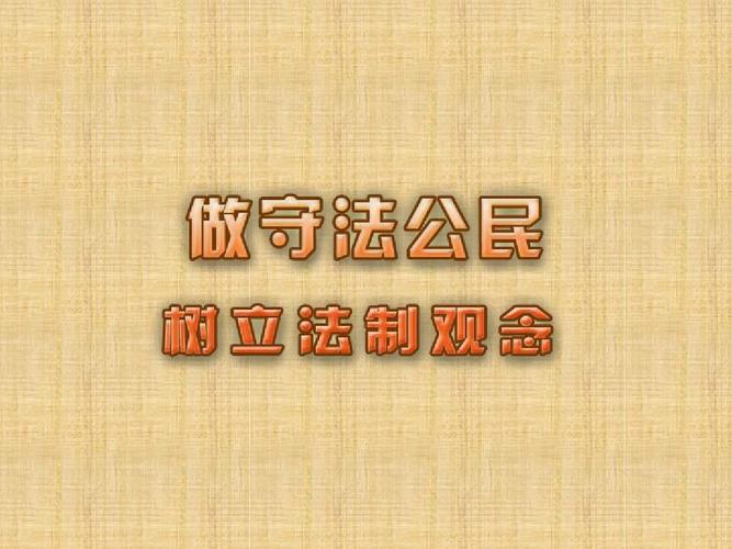 做守法公民课件1ppt