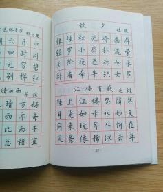 钱沛云硬笔书法技巧正楷字帖e2748