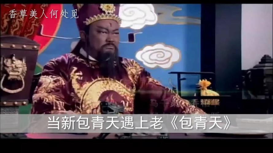 当新包青天配上老包青天,竟然如此契合!