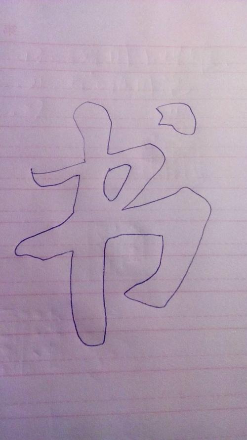 空心字书怎么写