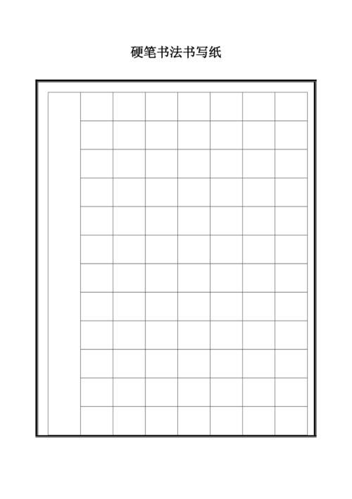 硬笔书法专用格式纸doc