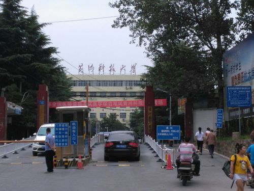 黄河科技学院西门
