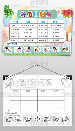 原创中小学幼儿园寒暑假时间作息表计划表