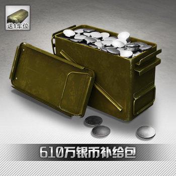 【坦克世界】610万银币补给包 限时特价 坦克世界道具