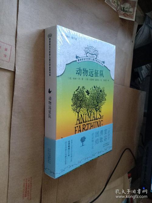 摆渡船当代世界儿童文学金奖书系:动物远征队(未开封)