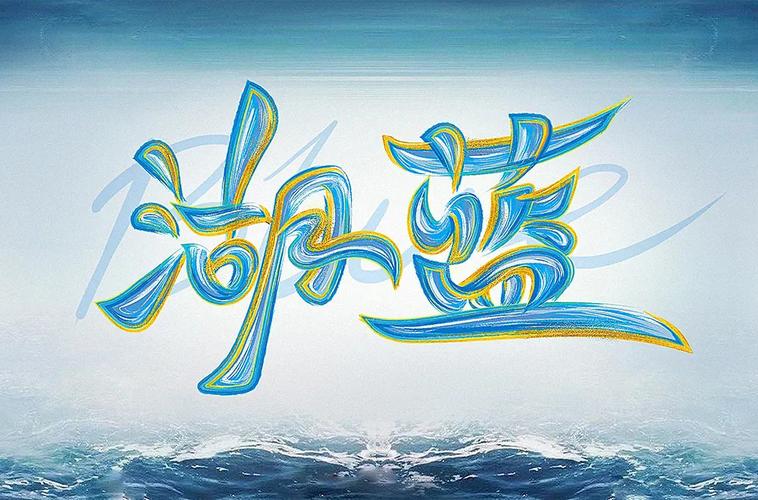32款湖字开头字体设计