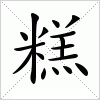 糕糕的意思糕什么意思糕的读音糕的解释糕字的意思糕字什么意思汉字糕