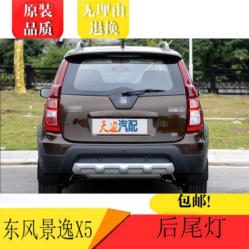 适配13-16款东风风行景逸x3x5xv尾灯总成倒车车灯刹车防追尾灯