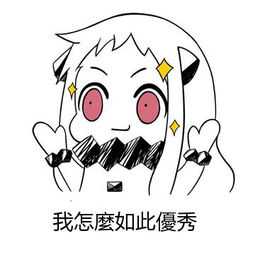 我真优秀 - 365表情包