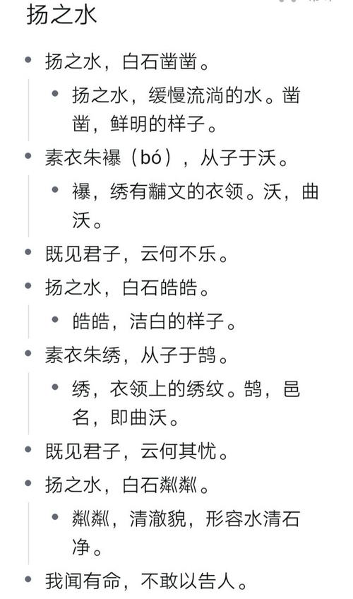 扬之水,白石皓皓.素衣朱绣,从子于鹄.
