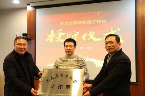 名师引领智慧学习砥砺前行记王大龙智慧教育工作室授牌仪式