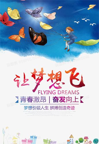 关键词:奋斗前进梦想青春图精灵为您提供让梦想飞免费下载,本设计作品
