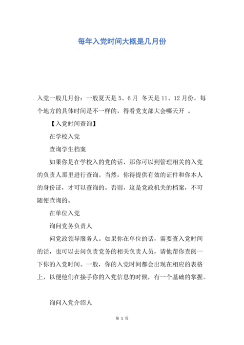 【入党申请书】每年入党时间大概是几月份.docx