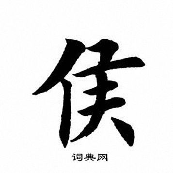 侯楷书书法字典