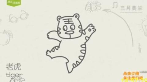 虎的简笔画法教程