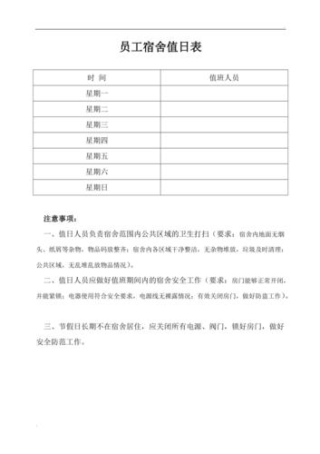 员工宿舍值日表