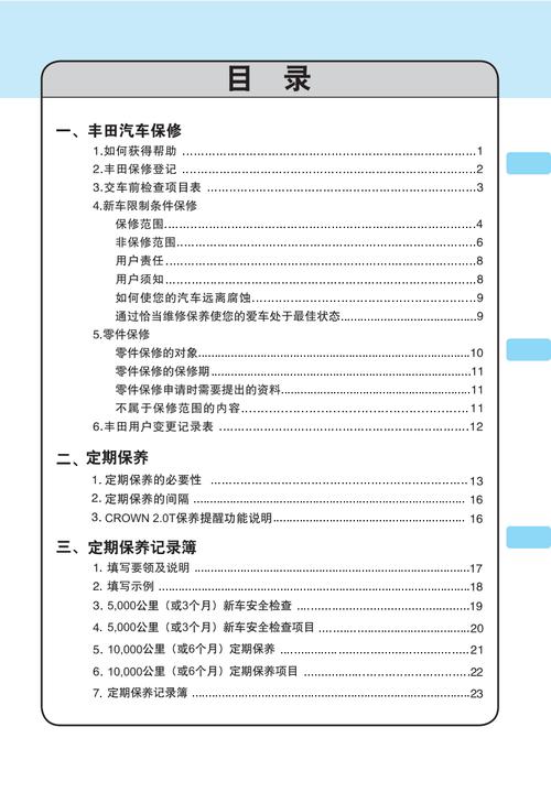 丰田亚洲龙保养手册pdf81页