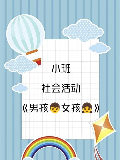 小班社会《男孩96女孩97》_幼儿园小班社会领域教案_教育_学前