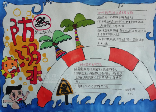 最新小学生防溺水手抄报大全