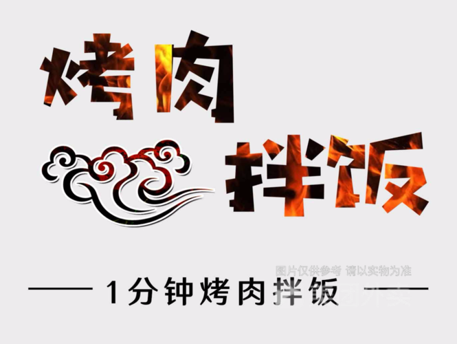 1分钟·烤肉拌饭