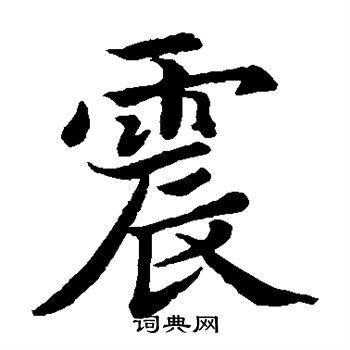 震楷书书法字典