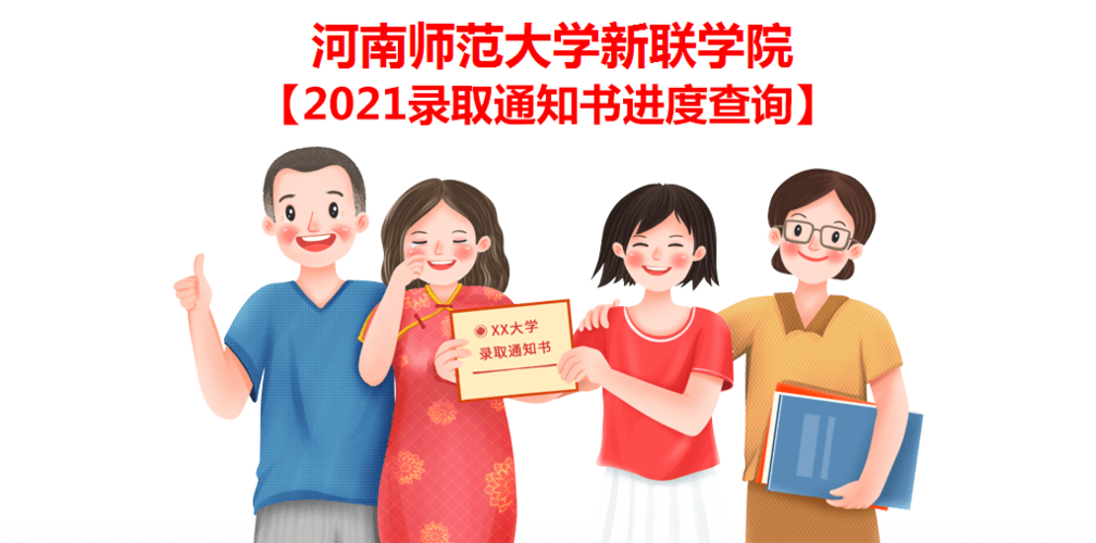 河南师范大学新联学院2021录取通知书邮寄进度查询,2021河南师范大学