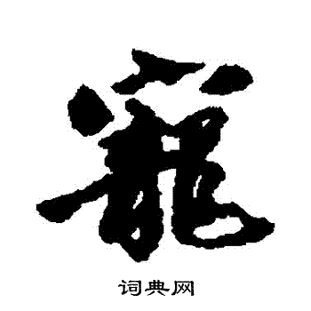 宠行书书法字典