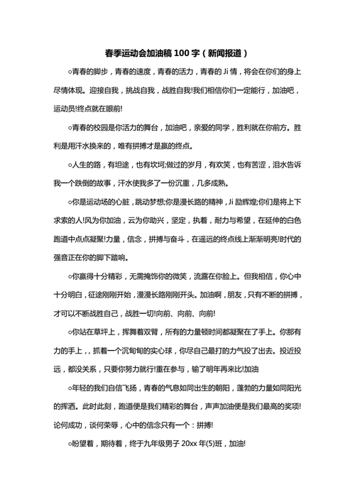 春季运动会加油稿100字新闻报道doc4页