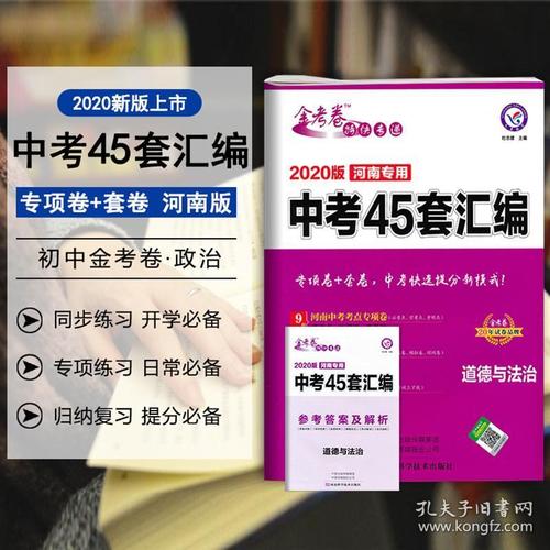 2020金考卷45套汇编中考政治河南专用试卷 官方正版 2019年河南中考