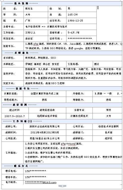 软件测试个人求职简历模板